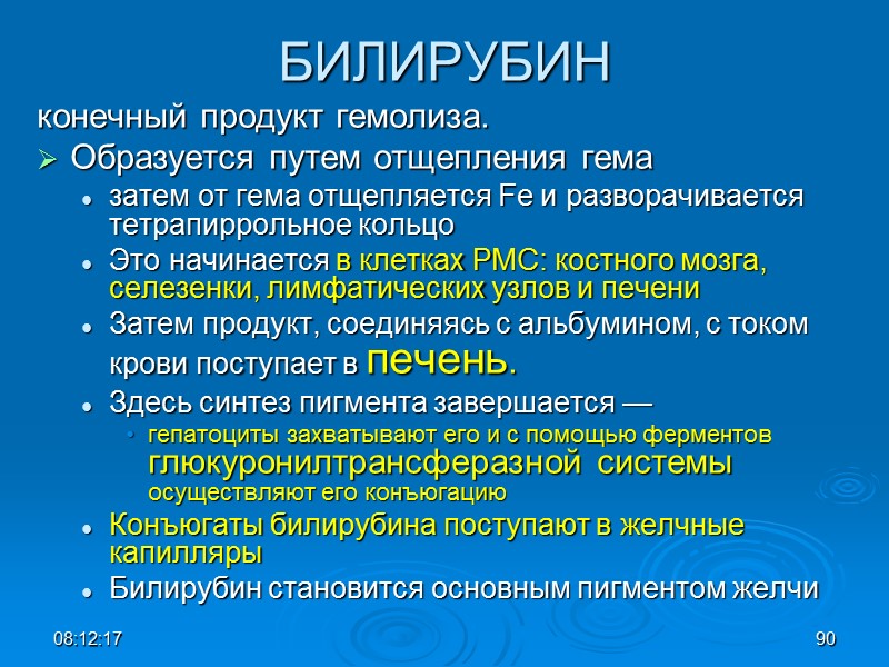 08:12:02 90 БИЛИРУБИН конечный продукт гемолиза.  Образуется путем отщепления гема затем от гема